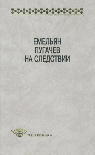 Группа авторов. Емельян Пугачев на следствии. Сборник документов и материалов