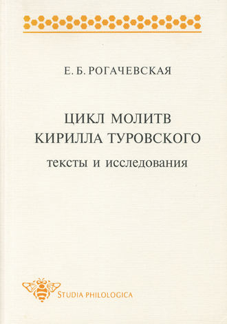Цикл молитв Кирилла Туровского. Тексты и исследования. Е. Б. Рогачевская