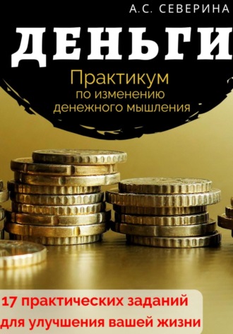 Алена Сергеевна Северина. Деньги. Практикум по изменению денежного мышления