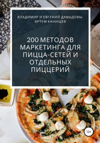 Владимир Давыдов. 200 методов маркетинга для пицца-сетей и отдельных пиццерий