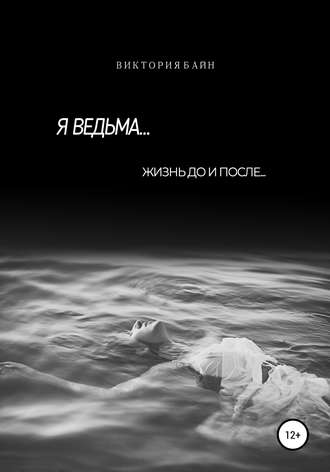 Я ведьма…. Виктория Байн