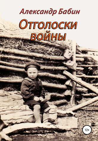 Отголоски войны. 