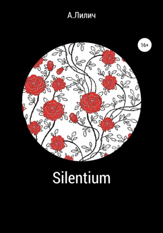 А.Лилич. Silentium