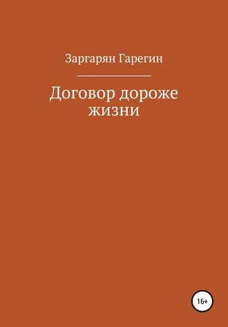 Договор дороже жизни. Гарегин Робертович Заргарян