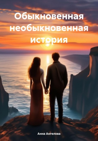 Обыкновенная необыкновенная история. 