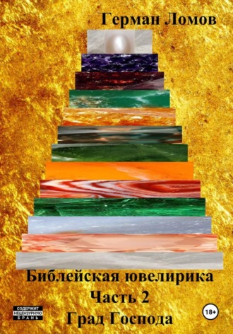 Библейская ювелирика. Часть 2. Град Господа. 