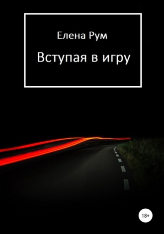 Елена Рум. Вступая в игру