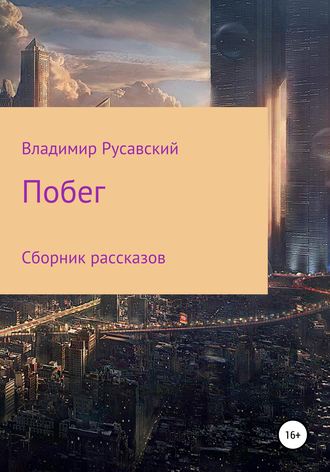 Побег. Сборник рассказов. Владимир Русавский