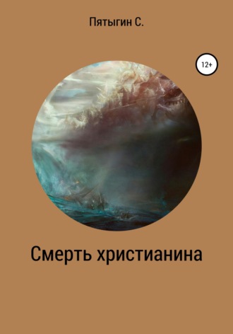 Смерть христианина. Сергей Пятыгин