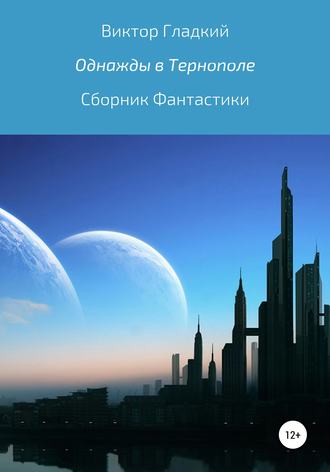 Однажды в Тернополе. Сборник рассказов. Виктор Зиновиевич Гладкий