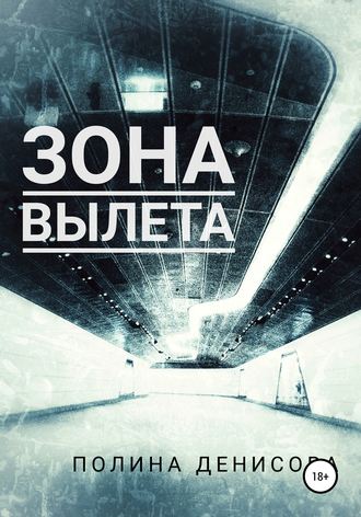 Полина Денисова. Зона вылета