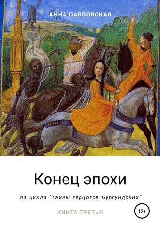 Конец эпохи. Да здравствует император!. 