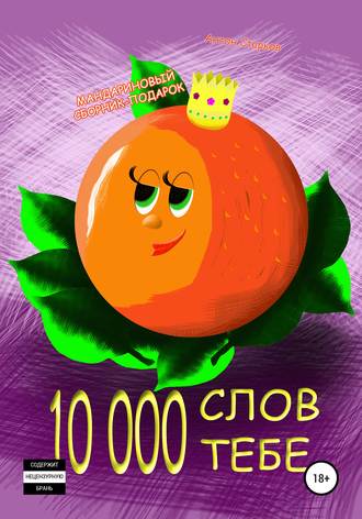10 000 слов тебе. Антон Старков