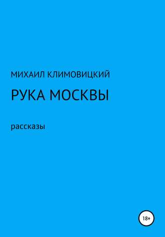 Рука Москвы. 