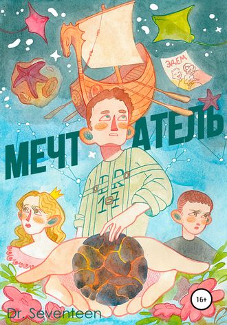 Мечтатель. Сборник рассказов. Dmitry Bohush Dr. Seventeen
