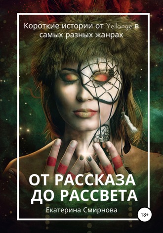 От рассказа до рассвета. 