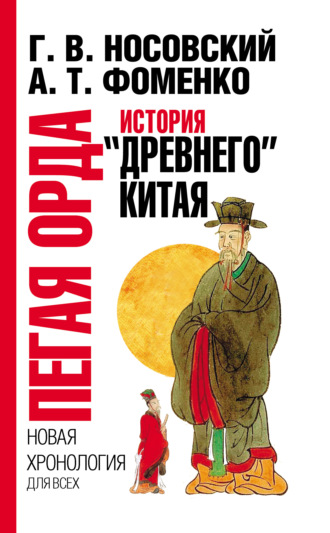 Пегая орда. История «древнего» Китая. Глеб Носовский