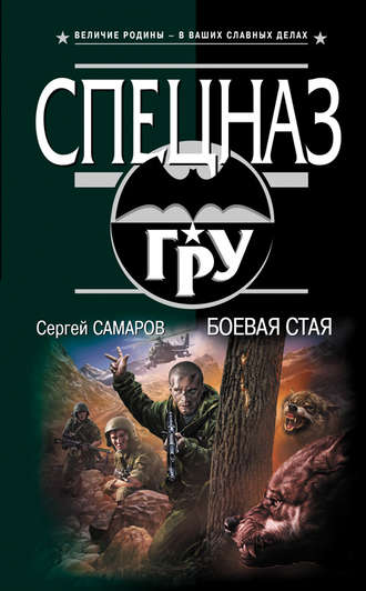 Боевая стая. Сергей Самаров