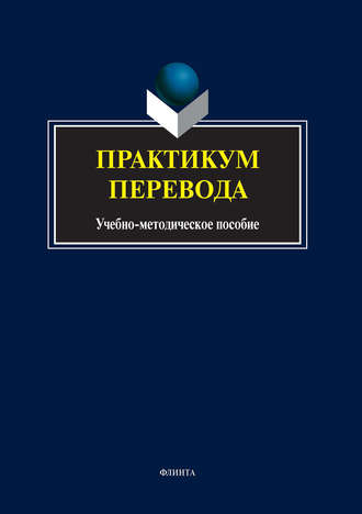 Группа авторов. Практикум перевода