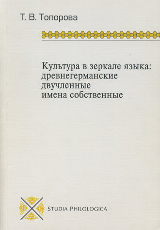 Культура в зеркале языка: древнегерманские двучленные имена собственные. Т. В. Топорова