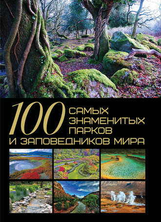 100 самых знаменитых парков и заповедников мира. 