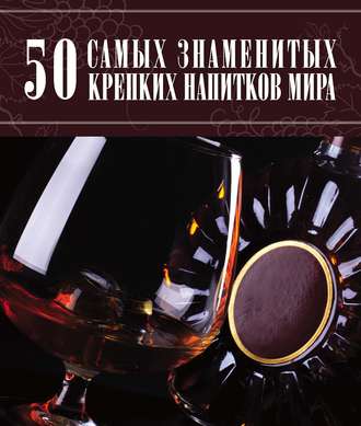Д. И. Ермакович. 50 самых знаменитых крепких напитков мира