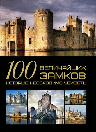И. Е. Гусев. 100 величайших замков, которые необходимо увидеть
