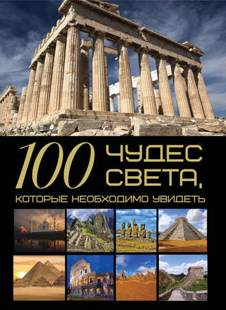 100 чудес света, которые необходимо увидеть. 