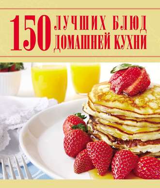 Д. И. Ермакович. 150 лучших блюд домашней кухни