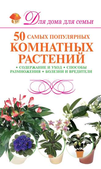 М. Н. Якушева. 50 самых популярных комнатных растений