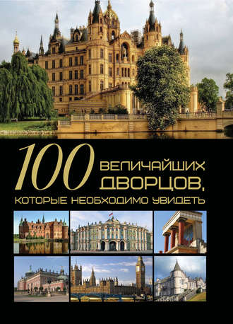 Т. Л. Шереметьева. 100 величайших дворцов, которые необходимо увидеть