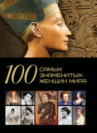 100 самых знаменитых женщин мира. 