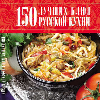 Группа авторов. 150 лучших блюд русской кухни
