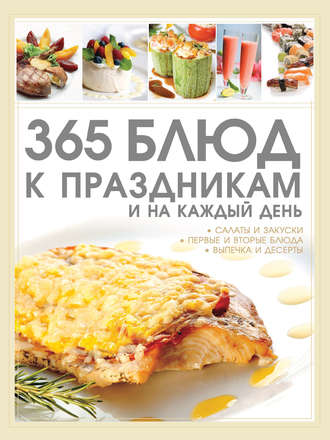 Д. И. Ермакович. 365 блюд к праздникам и на каждый день