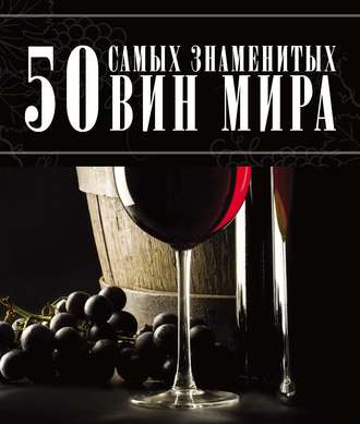 Д. И. Ермакович. 50 самых знаменитых вин мира