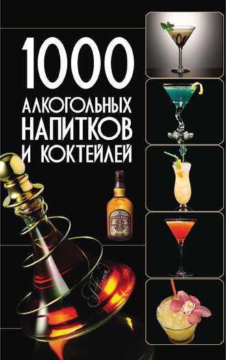 1000 алкогольных напитков и коктейлей. 