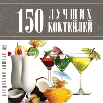 А. А. Синяк. 150 лучших коктейлей