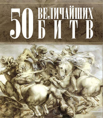 Группа авторов. 50 величайших битв