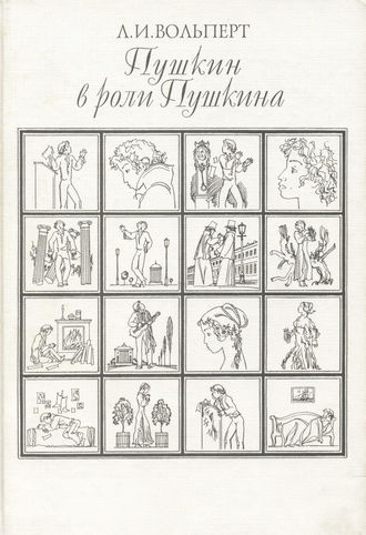 Пушкин в роли Пушкина. Творческая игра по мотивам французской литературы. Пушкин и Стендаль. Л. И. Вольперт