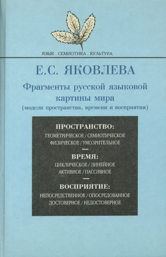 Фрагменты русской языковой картины мира (модели пространства, времени и восприятия). Е. С. Яковлева