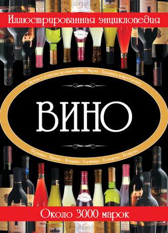 Вино. Иллюстрированная энциклопедия. 