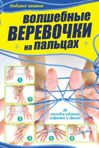 Волшебные веревочки на пальцах. Ирина Шебушева