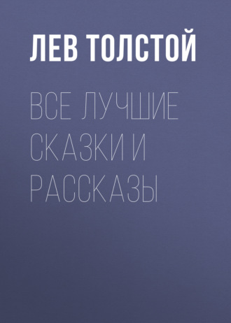 Лев Толстой. Все лучшие сказки и рассказы