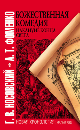 Божественная комедия накануне конца света. Глеб Носовский