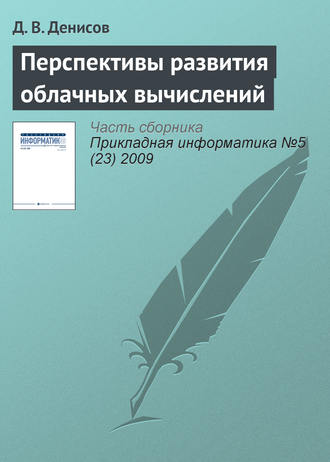 Д. В. Денисов. Перспективы развития облачных вычислений
