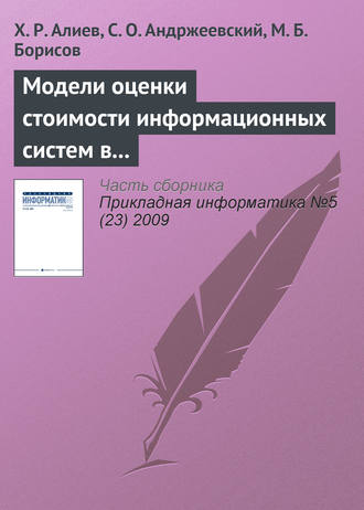 Х. Р. Алиев. Модели оценки стоимости информационных систем в методологиях разработки программного обеспечения