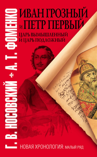 Иван Грозный и Петр Первый. Царь вымышленный и царь подложный. Глеб Носовский
