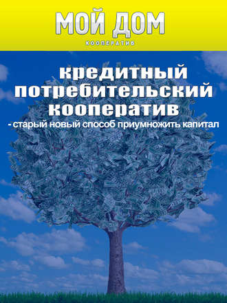 Кредитный потребительский кооператив: старый новый способ приумножить капитал. Роман Михайлович Масленников