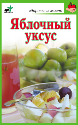 Яблочный уксус. Мария Милаш