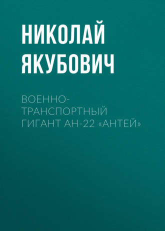 Военно-транспортный гигант Ан-22 «Антей». 